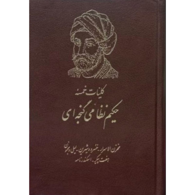 کلیات خمسه حکیم نظامی گنجه ای
