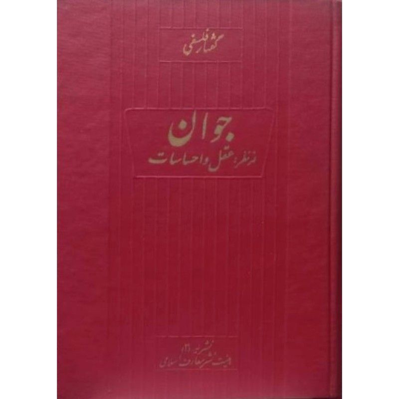 گفتار فلسفی جوان از نظر عقل و احساسات