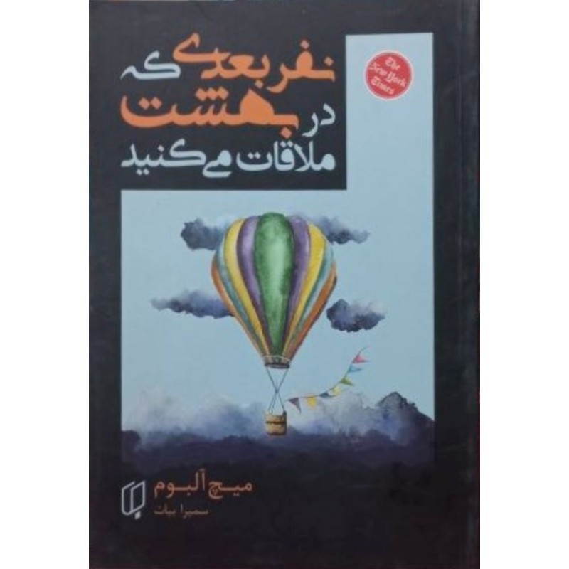 نفر بعدی که در بهشت ملاقات می کنید