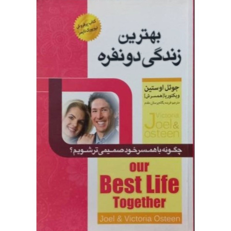 بهترین زندگی دو نفره