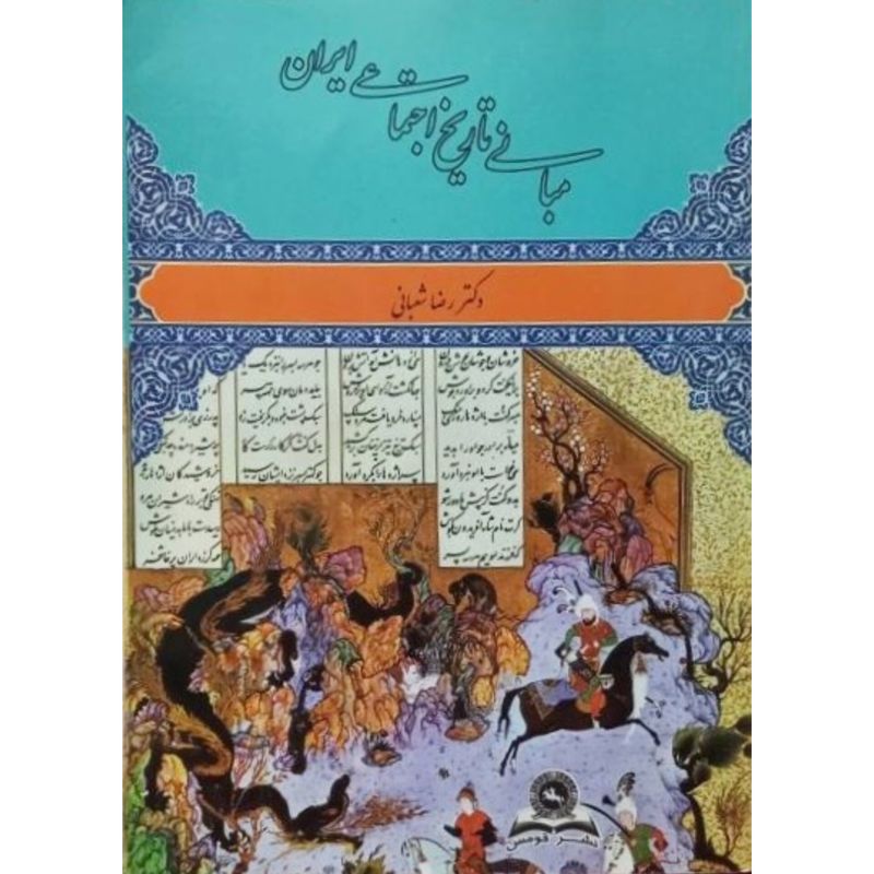 مبانی تاریخ اجتماعی ایران