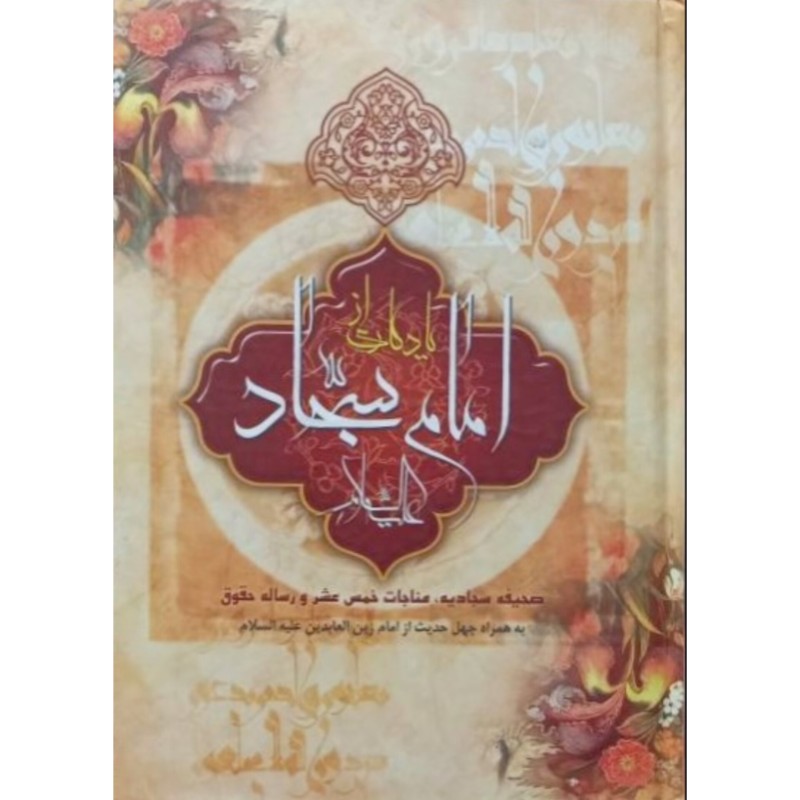 یادگاری از امام سجاد (ع)
