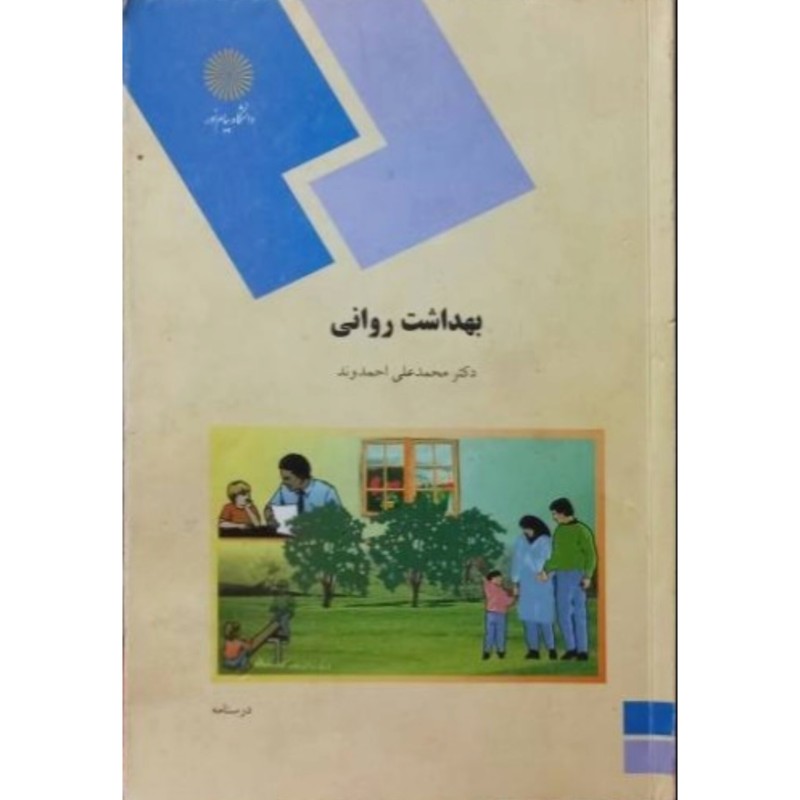 بهداشت روانی