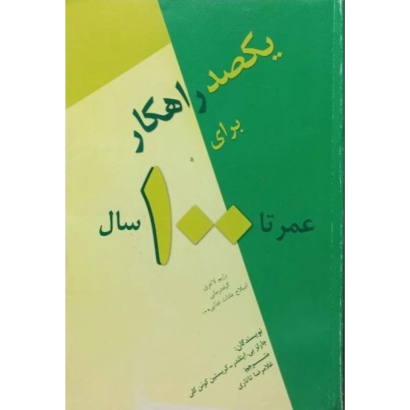 یکصد راهکار برای عمر تا 100 سال