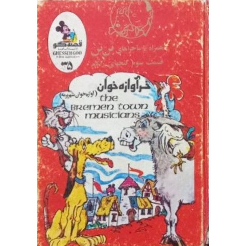 خر آواز خوان