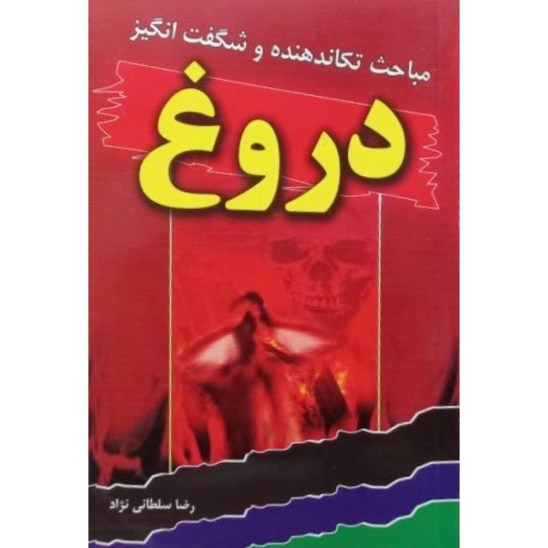 مباحث تکاندهنده و شگفت انگیز دروغ