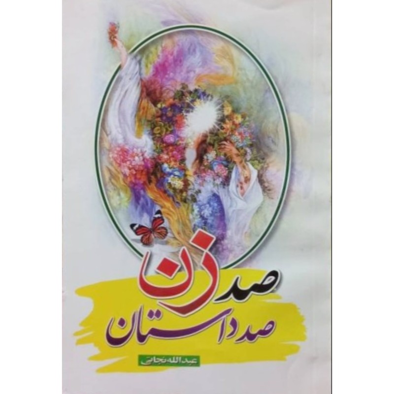 صد زن صد داستان