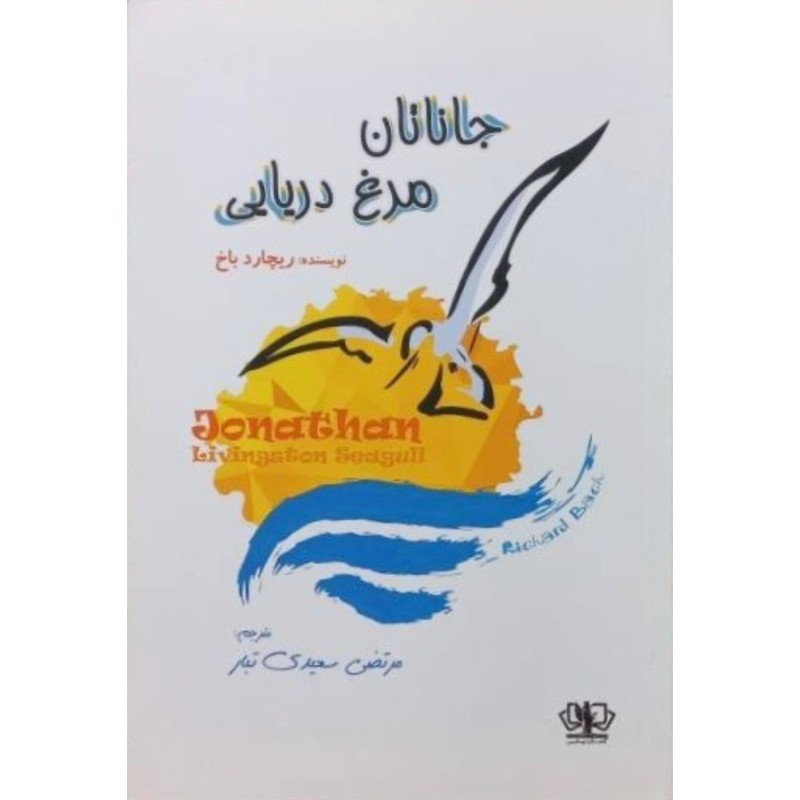 جاناتان مرغ دریایی