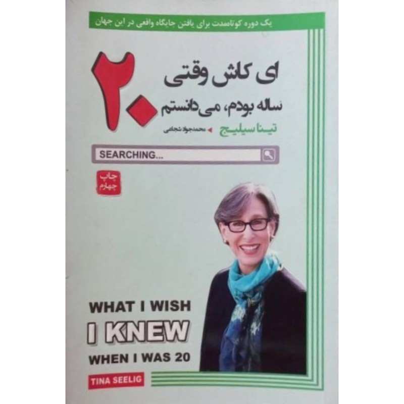 ای کاش وقتی 20 ساله بودم می دانستم