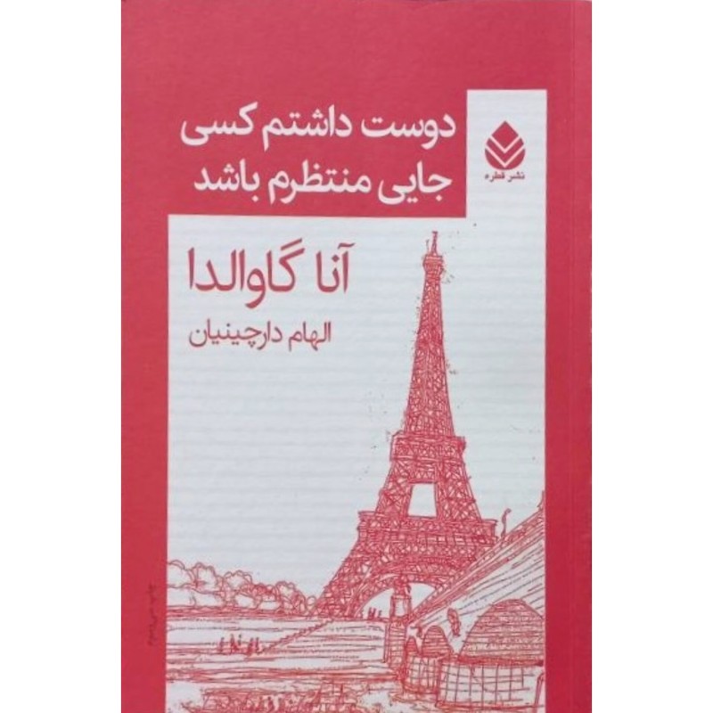 دوست داشتم کسی جایی منتظرم باشد