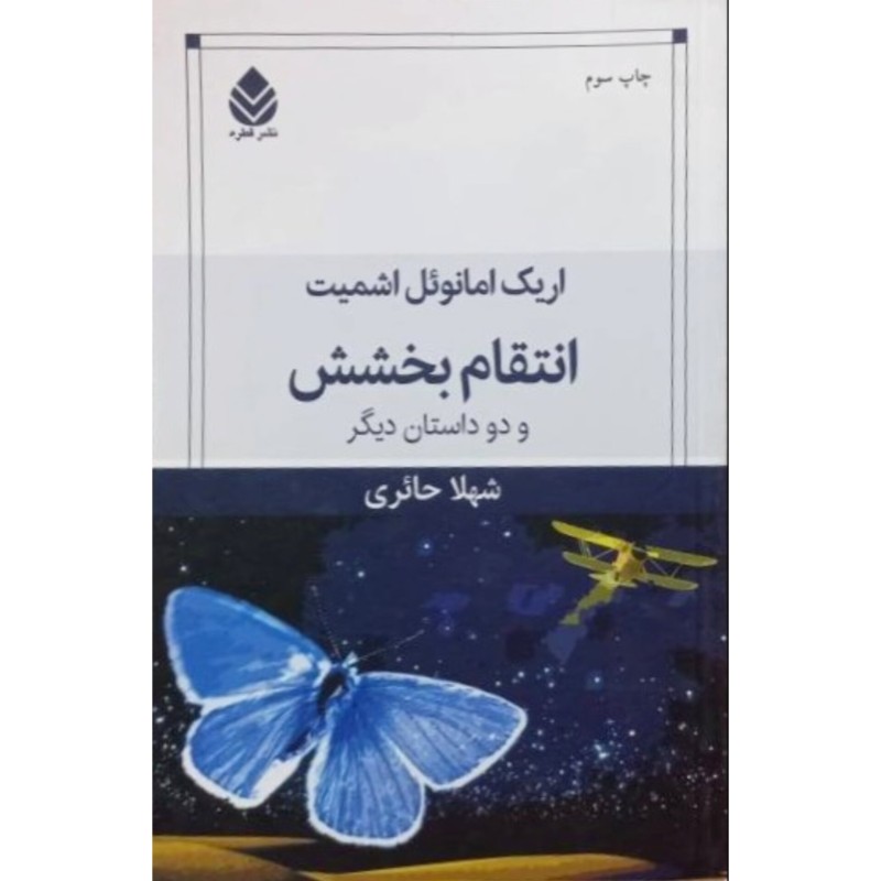 انتقام بخشش