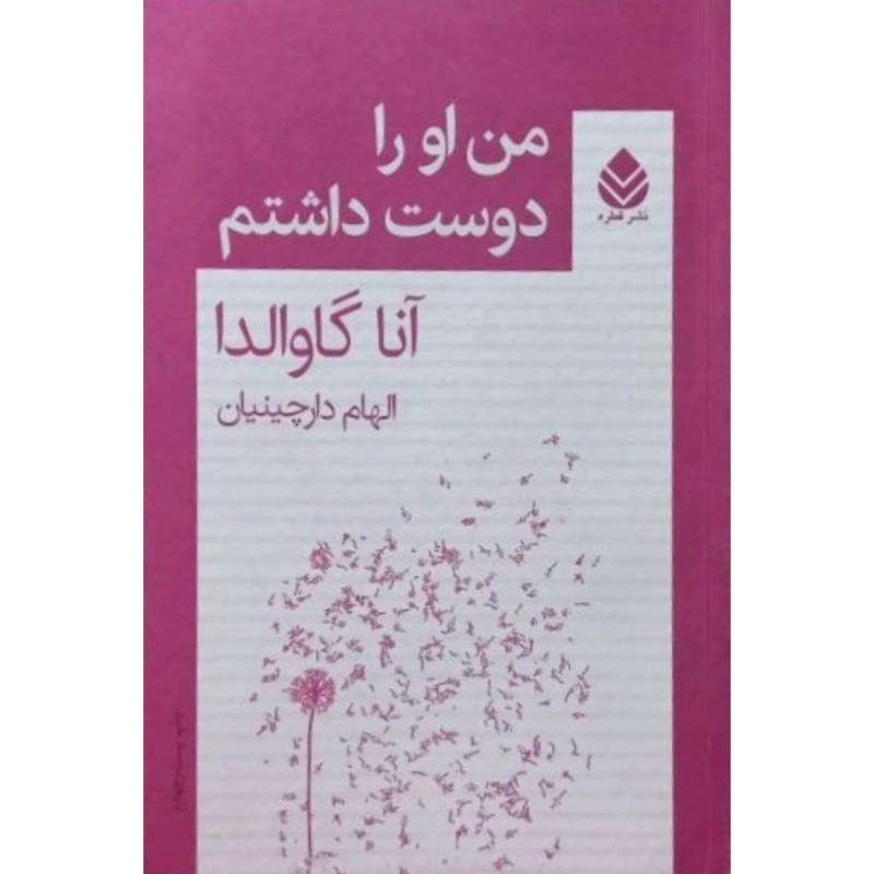 من او را دوست داشتم
