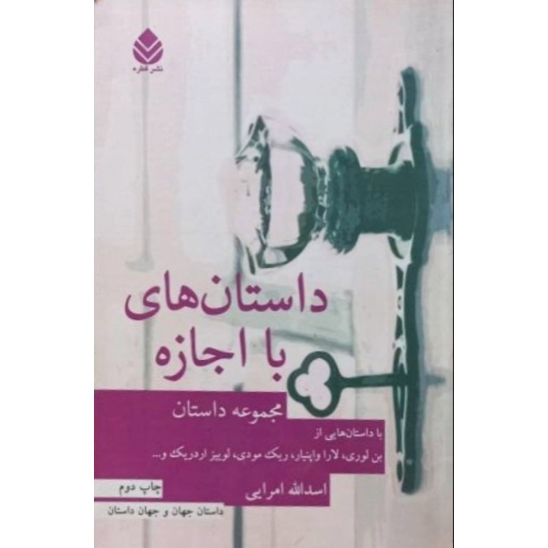 داستان های با اجازه