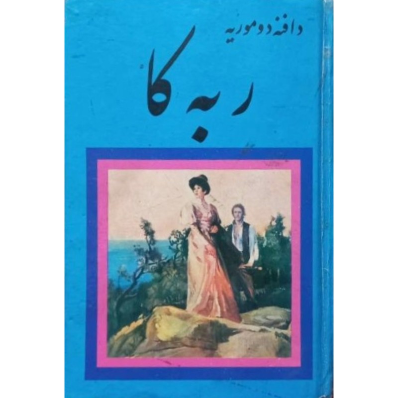 ربه کا