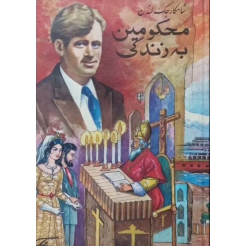 محکومین به زندگی