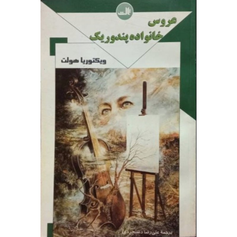 عروس خانواده پندوریک