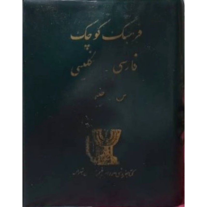 فرهنگ کوچک فارسی انگلیسی