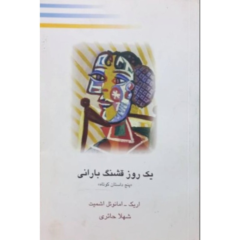 یک روز قشنگ بارانی