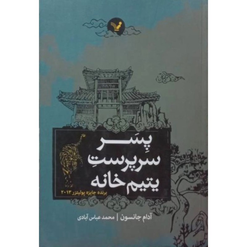 پسر سرپرست یتیم خانه