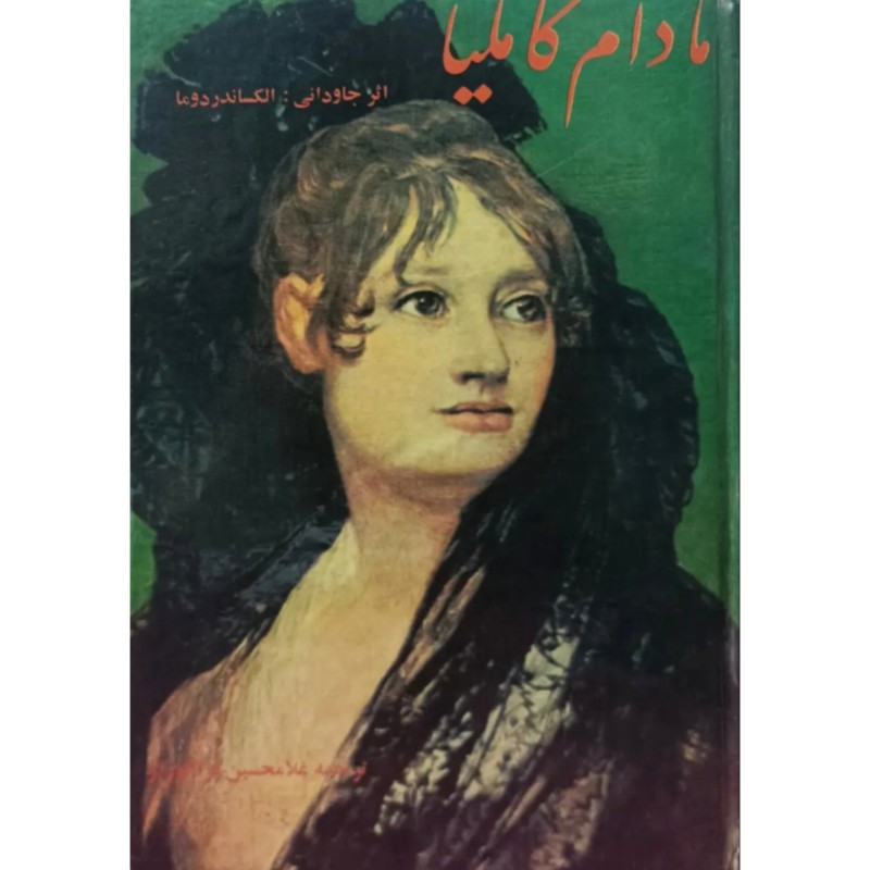 مادام کاملیا