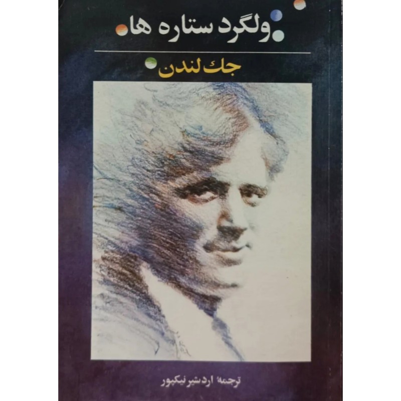 ولگرد ستاره ها