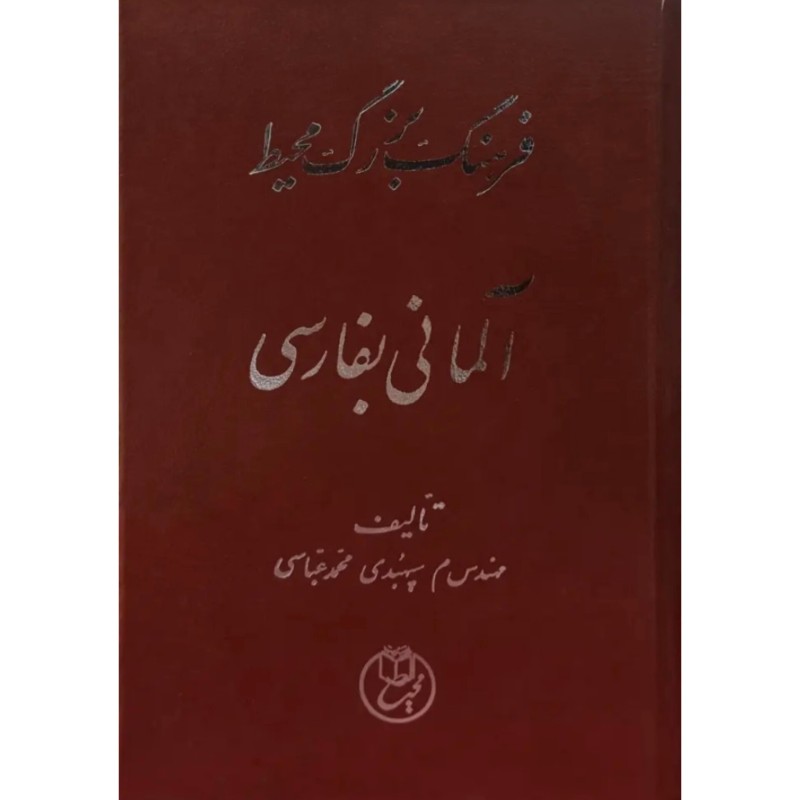 فرهنگ بزرگ محیط آلمانی بفارسی