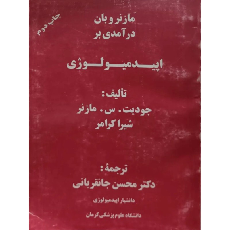 مازنروبان درآمدی بر اپیدمیولوژی