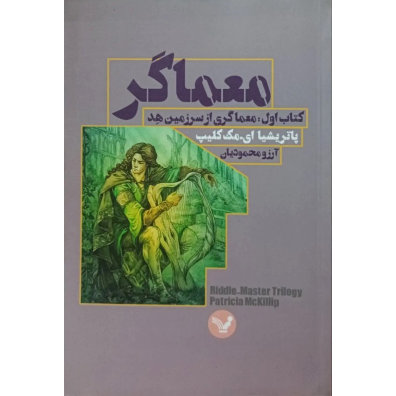کتاب اول معماگری از سرزمین هد