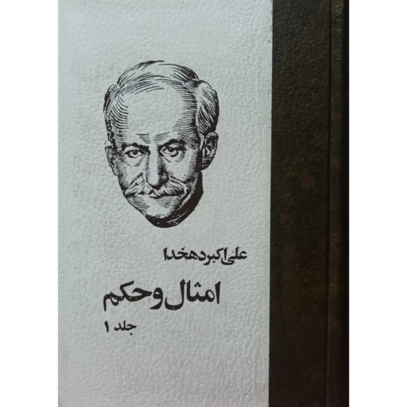 امثال و حکم 4 جلدی