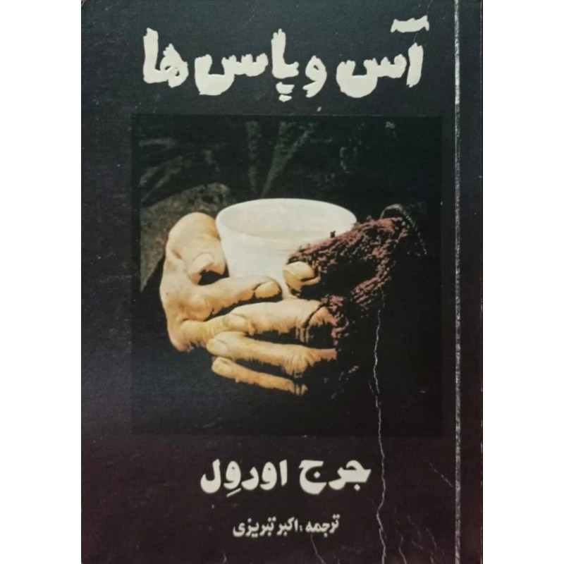 آس و پاس ها