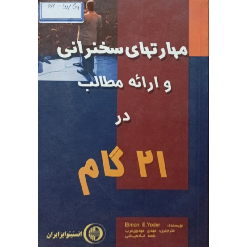 مهارتهای سخنرانی و ارائه مطالب در 21 گام