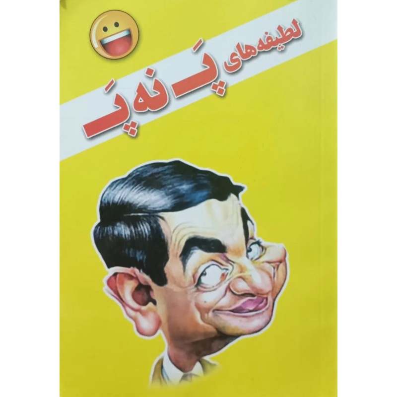 لطیفه های پ نه پ