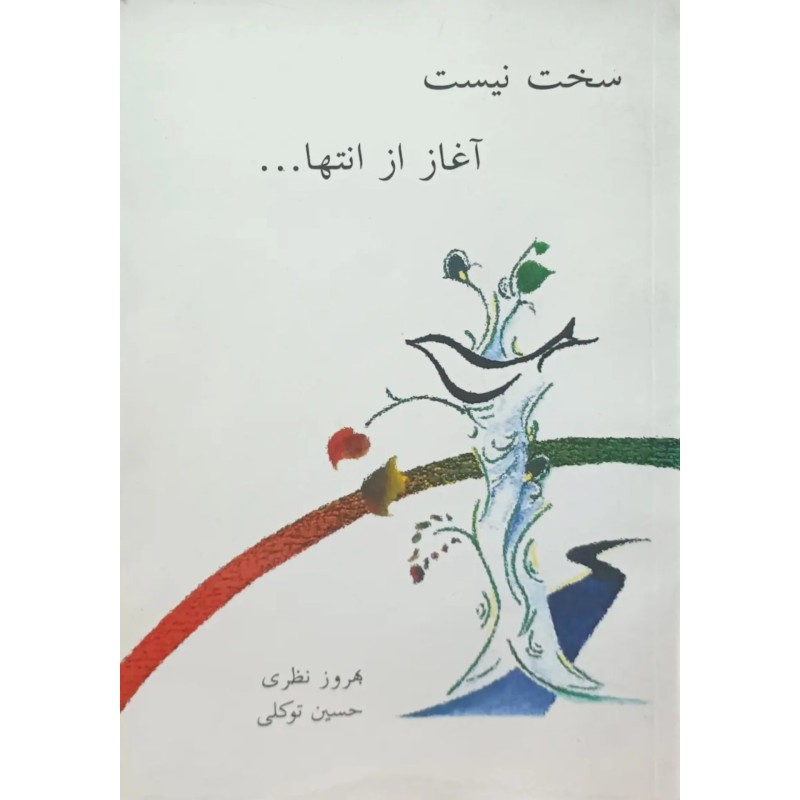 سخت نیست آغاز از انتها ...