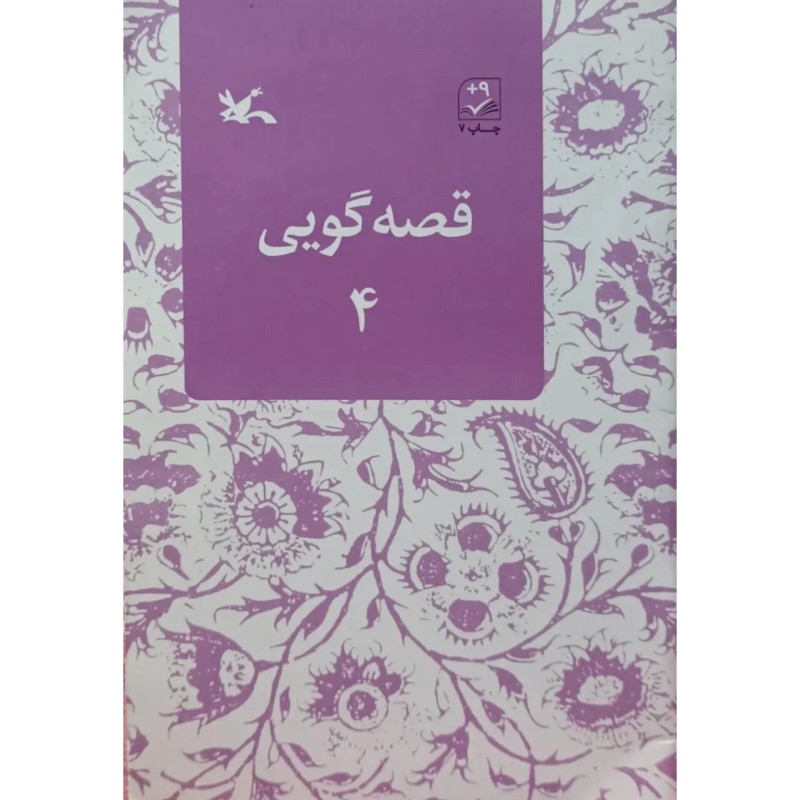 قصه گویی 4 
