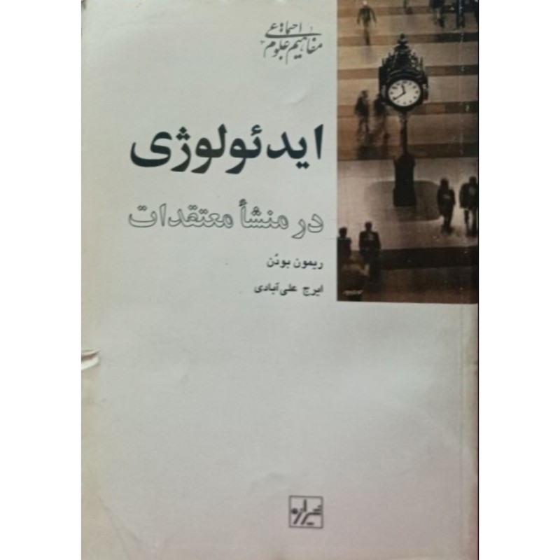 ایدئولوژی در منشا معتقدات 