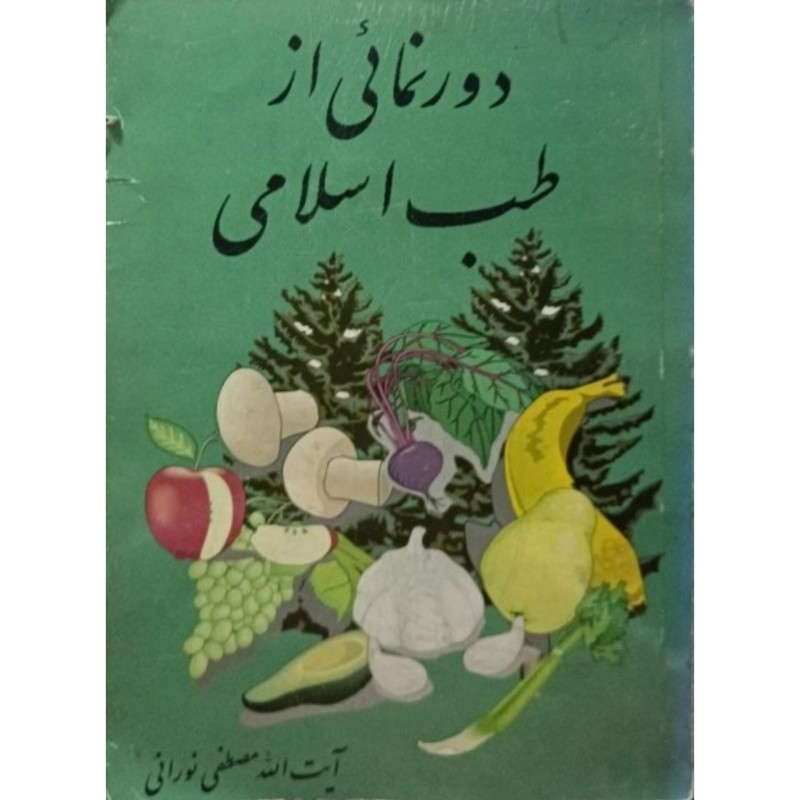 دورنمائی از طب اسلامی