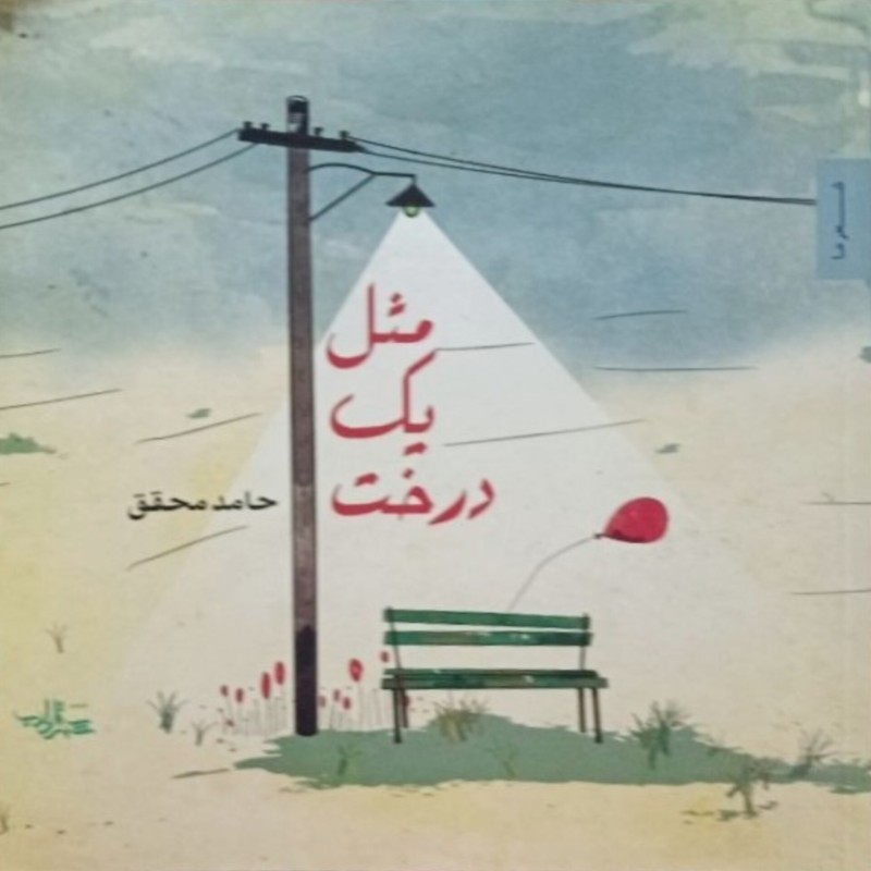 مثل یک درخت
