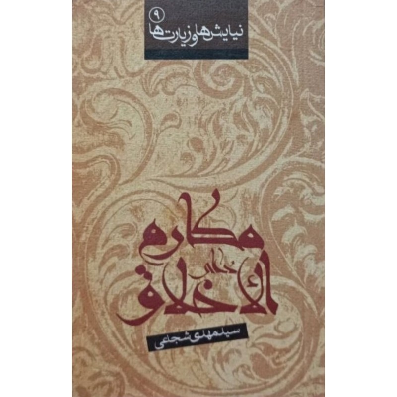 نیایش ها و زیارت ها 9 دعای مکارم الاخلاق