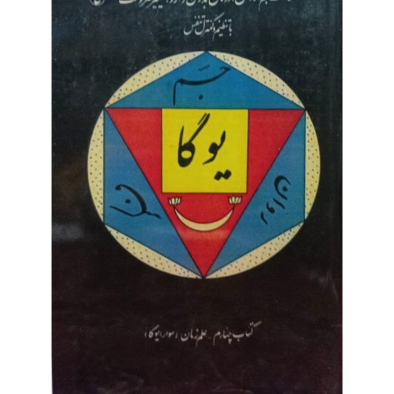 علم زمان ( سوارا یوگا )