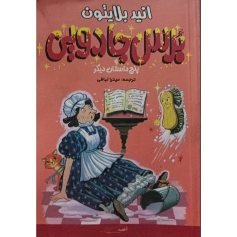 برس جادویی و پنج داستان دیگر