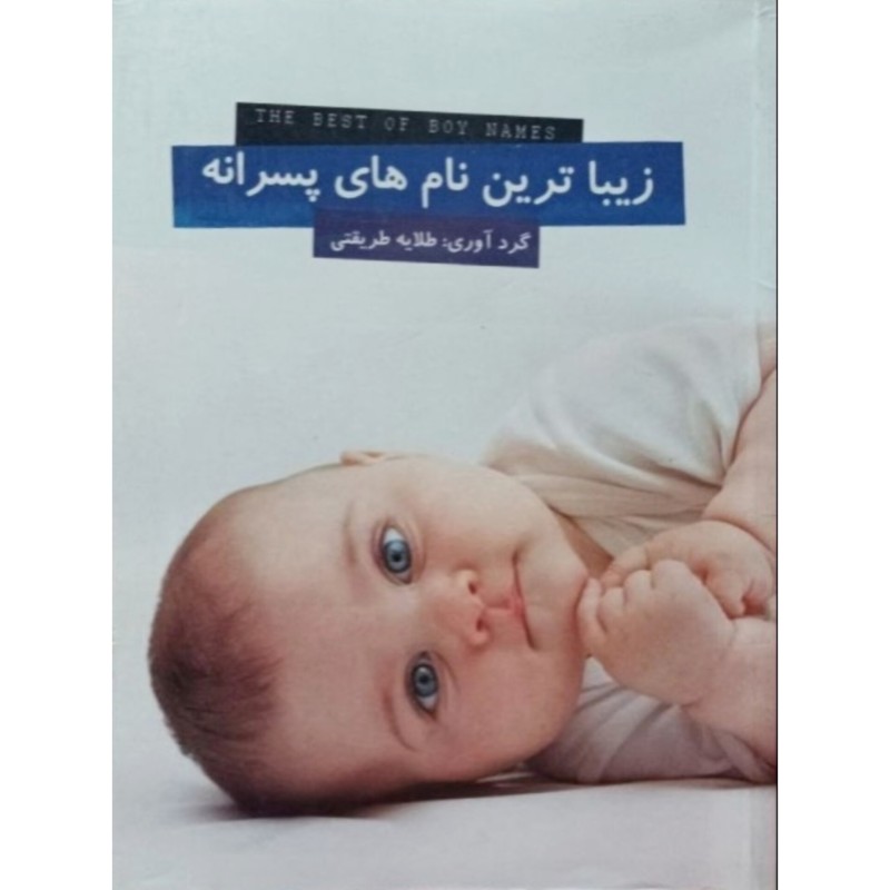 زیبا ترین نام های پسرانه