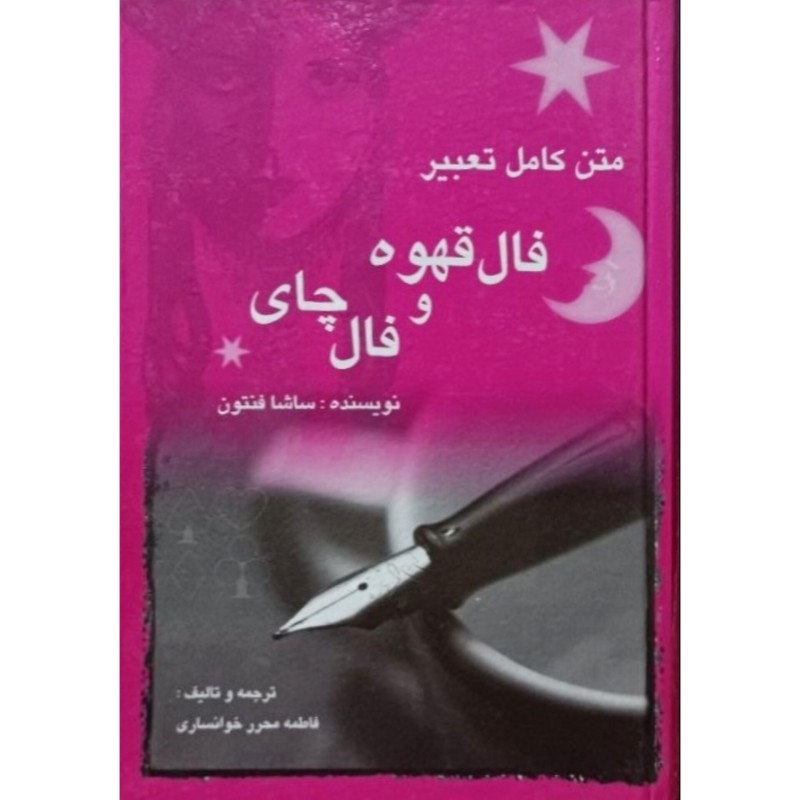 متن کامل تعبیر فال قهوه و فال چای
