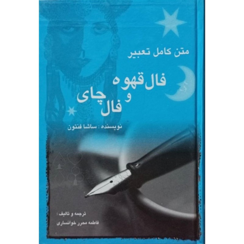 متن کامل تعبیر فال قهوه و فال چای