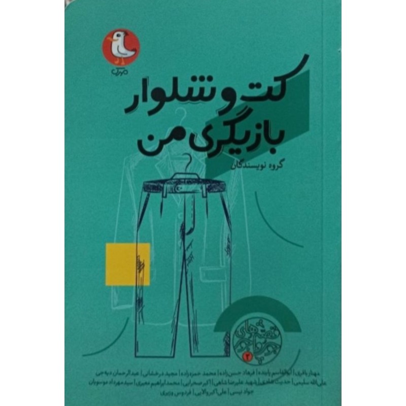 کت و شلوار بازیگری من