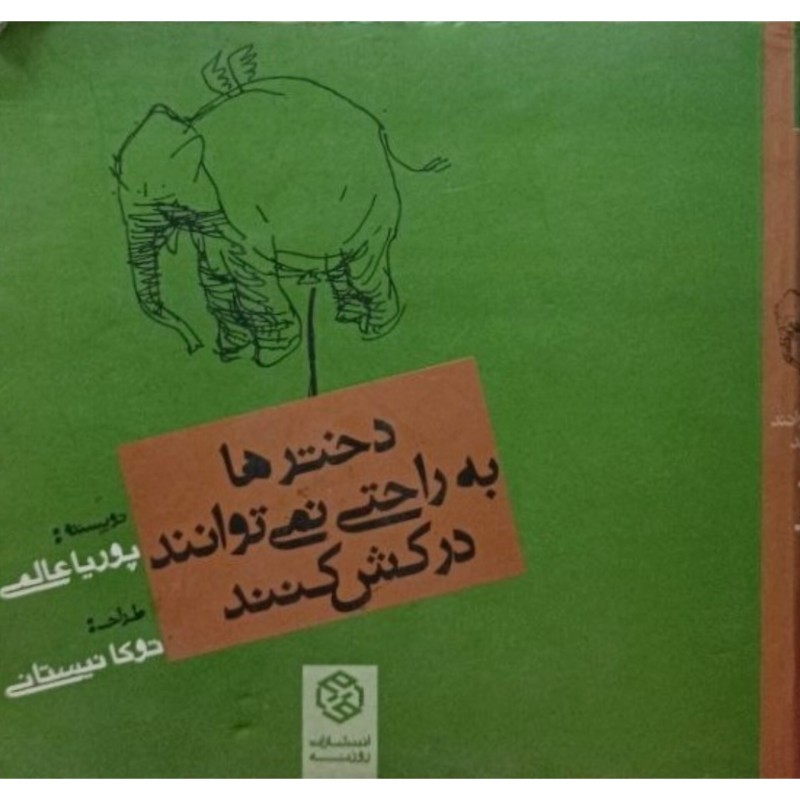 دختر ها به راحتی نمی توانند درکش کنند
