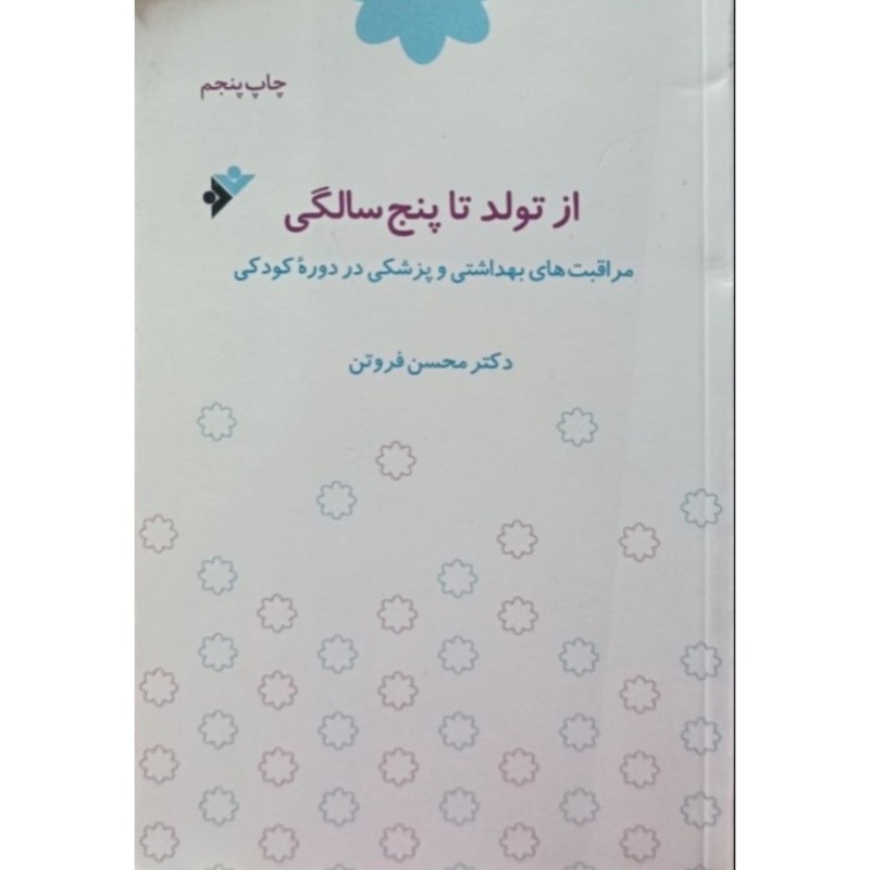 از تولد تا پنج سالگی 