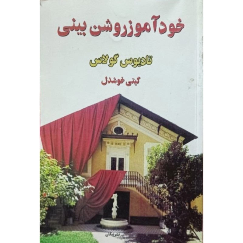 خود آموزروشن بینی