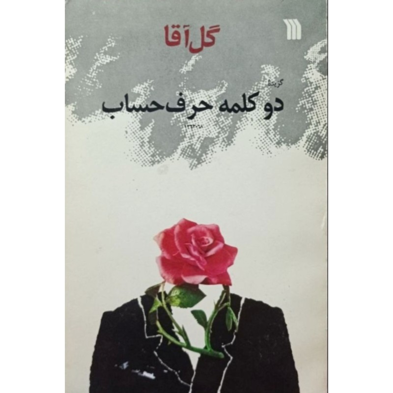 گل آقا گزیده دو کلمه حرف حساب