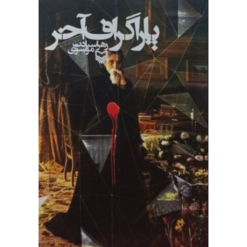 پاراگراف آخر
