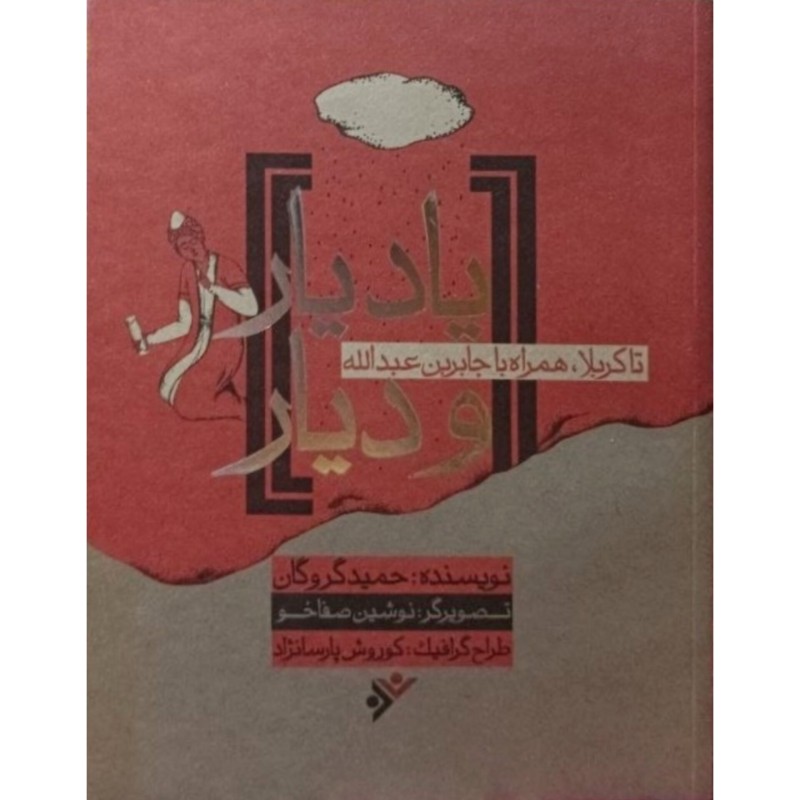 یاد یار و دیار تا کربلا